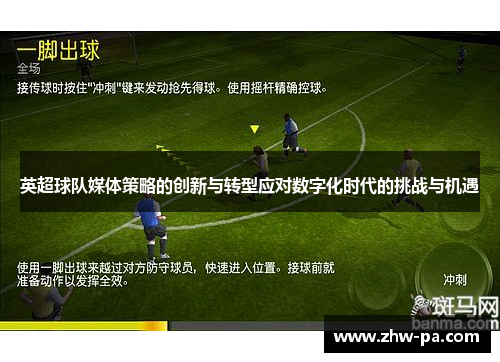 英超球队媒体策略的创新与转型应对数字化时代的挑战与机遇