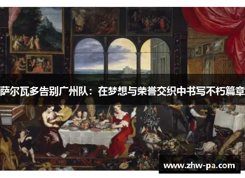 萨尔瓦多告别广州队：在梦想与荣誉交织中书写不朽篇章