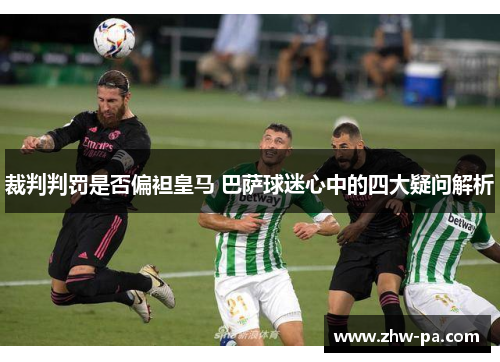 裁判判罚是否偏袒皇马 巴萨球迷心中的四大疑问解析