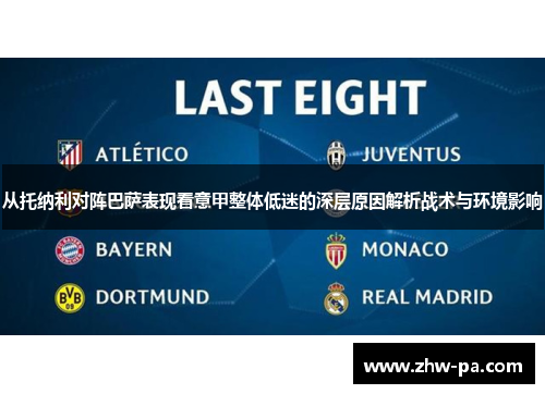 从托纳利对阵巴萨表现看意甲整体低迷的深层原因解析战术与环境影响 从托纳利对阵巴萨表现看意甲整体低迷的深层原因解析战术与环境影响