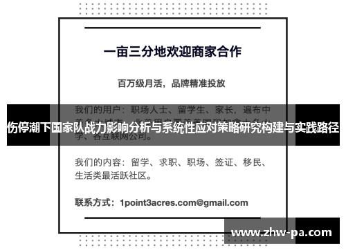 伤停潮下国家队战力影响分析与系统性应对策略研究构建与实践路径