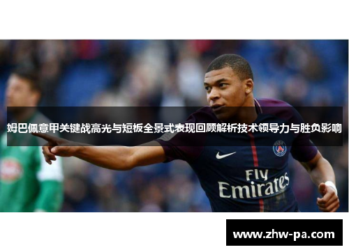 姆巴佩意甲关键战高光与短板全景式表现回顾解析技术领导力与胜负影响