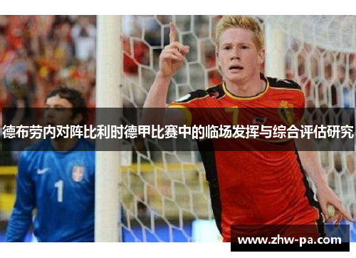 德布劳内对阵比利时德甲比赛中的临场发挥与综合评估研究