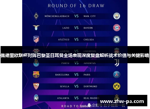 佩德里欧联杯对阵巴黎圣日耳曼全场表现深度复盘解析战术价值与关键影响