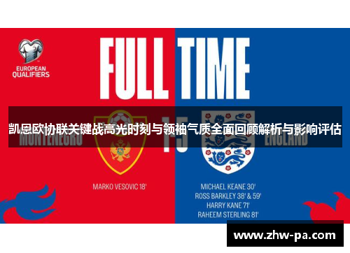 凯恩欧协联关键战高光时刻与领袖气质全面回顾解析与影响评估