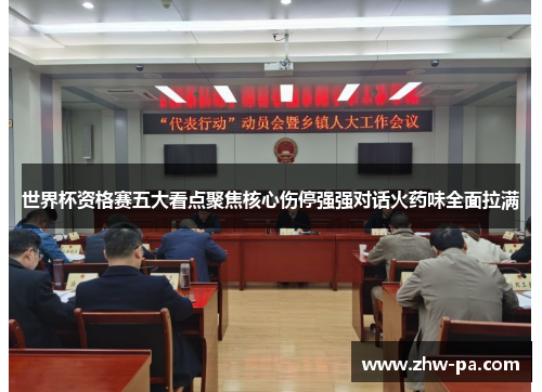 世界杯资格赛五大看点聚焦核心伤停强强对话火药味全面拉满