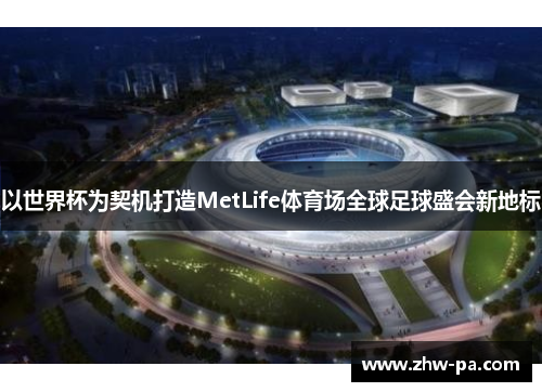 以世界杯为契机打造MetLife体育场全球足球盛会新地标