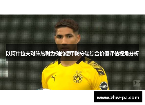以阿什拉夫对阵热刺为例的德甲防守端综合价值评估视角分析