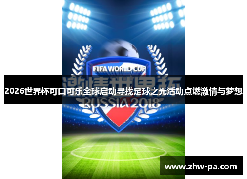 2026世界杯可口可乐全球启动寻找足球之光活动点燃激情与梦想