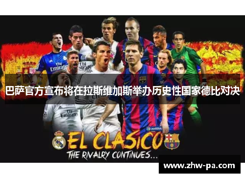 巴萨官方宣布将在拉斯维加斯举办历史性国家德比对决 巴萨官方宣布将在拉斯维加斯举办历史性国家德比对决