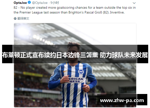 布莱顿正式宣布续约日本边锋三笘薰 助力球队未来发展