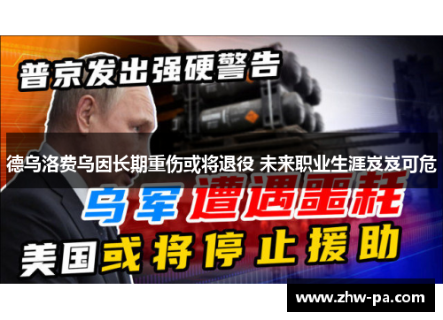 德乌洛费乌因长期重伤或将退役 未来职业生涯岌岌可危 德乌洛费乌因长期重伤或将退役 未来职业生涯岌岌可危