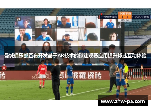 曼城俱乐部宣布开发基于AR技术的球迷观赛应用提升球迷互动体验