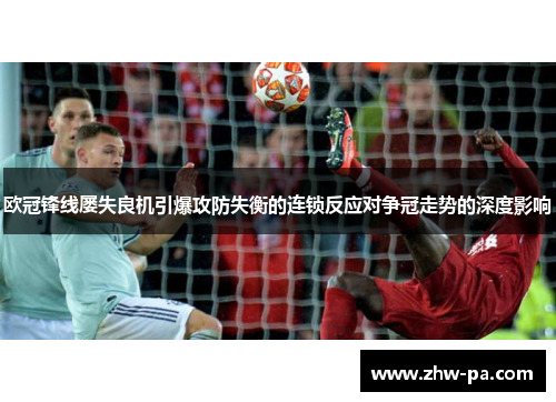 欧冠锋线屡失良机引爆攻防失衡的连锁反应对争冠走势的深度影响