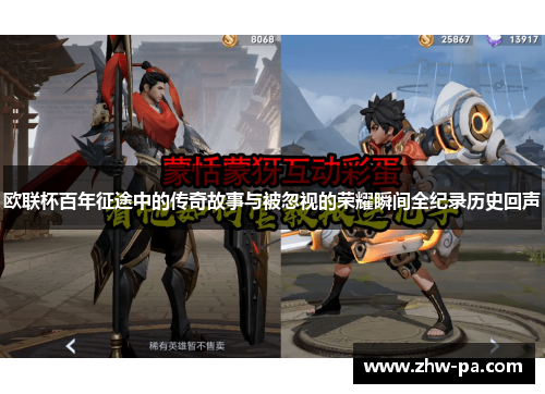 欧联杯百年征途中的传奇故事与被忽视的荣耀瞬间全纪录历史回声