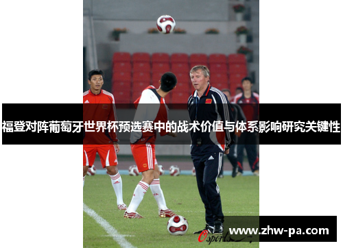 福登对阵葡萄牙世界杯预选赛中的战术价值与体系影响研究关键性