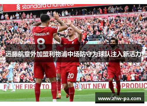 远藤航意外加盟利物浦中场防守为球队注入新活力