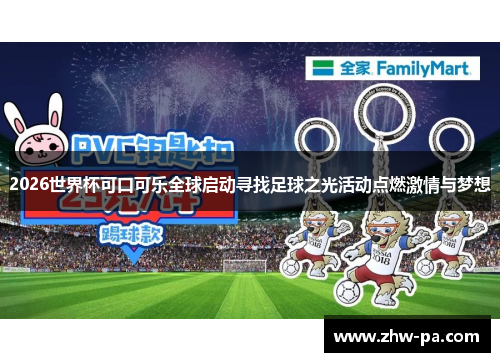 2026世界杯可口可乐全球启动寻找足球之光活动点燃激情与梦想
