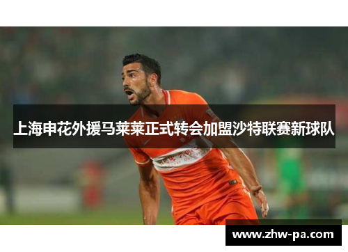 上海申花外援马莱莱正式转会加盟沙特联赛新球队