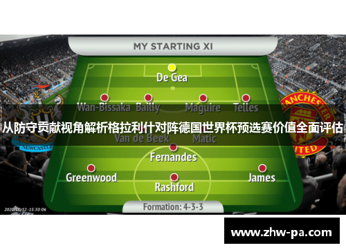 从防守贡献视角解析格拉利什对阵德国世界杯预选赛价值全面评估