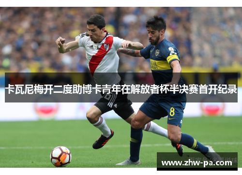 卡瓦尼梅开二度助博卡青年在解放者杯半决赛首开纪录