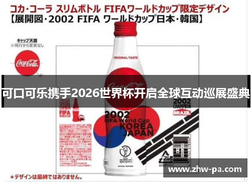 可口可乐携手2026世界杯开启全球互动巡展盛典