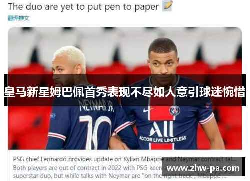 皇马新星姆巴佩首秀表现不尽如人意引球迷惋惜