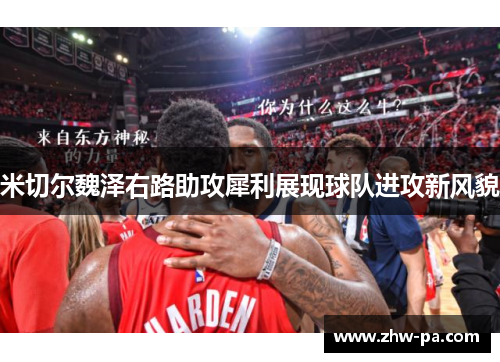 米切尔魏泽右路助攻犀利展现球队进攻新风貌