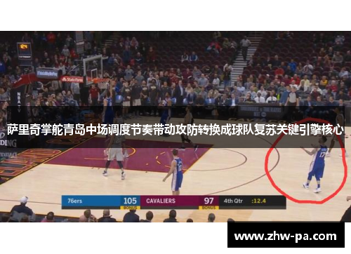 萨里奇掌舵青岛中场调度节奏带动攻防转换成球队复苏关键引擎核心