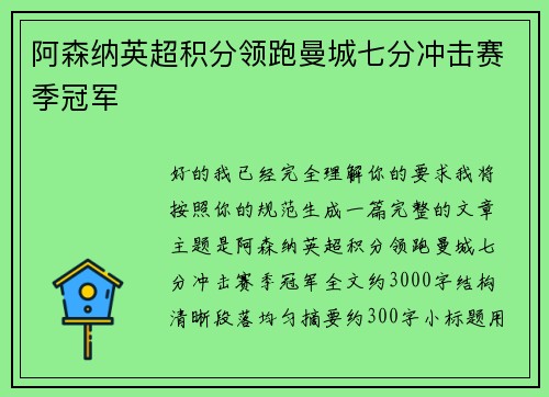 阿森纳英超积分领跑曼城七分冲击赛季冠军