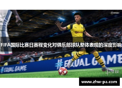 FIFA国际比赛日赛程变化对俱乐部球队整体表现的深度影响