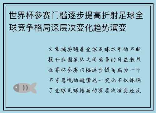世界杯参赛门槛逐步提高折射足球全球竞争格局深层次变化趋势演变