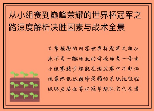 从小组赛到巅峰荣耀的世界杯冠军之路深度解析决胜因素与战术全景