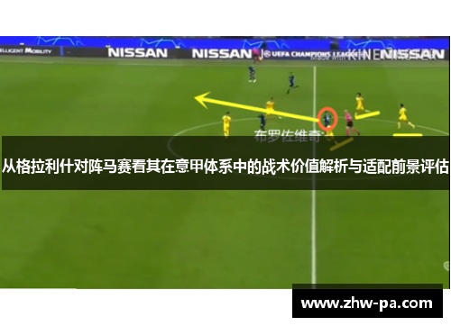 从格拉利什对阵马赛看其在意甲体系中的战术价值解析与适配前景评估