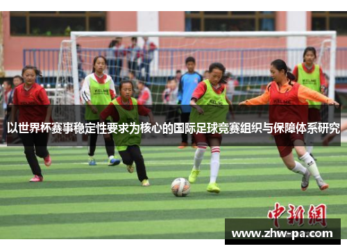 以世界杯赛事稳定性要求为核心的国际足球竞赛组织与保障体系研究 以世界杯赛事稳定性要求为核心的国际足球竞赛组织与保障体系研究