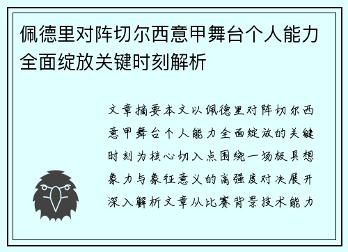 佩德里对阵切尔西意甲舞台个人能力全面绽放关键时刻解析