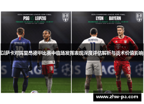 以萨卡对阵里昂德甲比赛中临场发挥表现深度评估解析与战术价值影响 以萨卡对阵里昂德甲比赛中临场发挥表现深度评估解析与战术价值影响