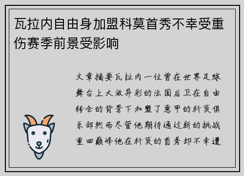 瓦拉内自由身加盟科莫首秀不幸受重伤赛季前景受影响
