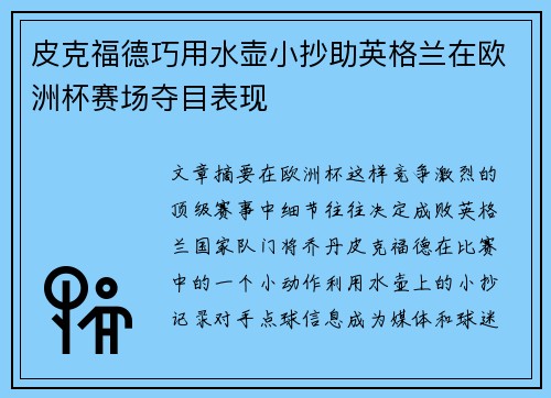 皮克福德巧用水壶小抄助英格兰在欧洲杯赛场夺目表现