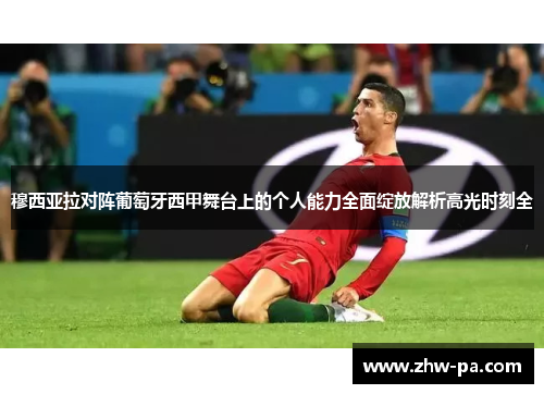 穆西亚拉对阵葡萄牙西甲舞台上的个人能力全面绽放解析高光时刻全 穆西亚拉对阵葡萄牙西甲舞台上的个人能力全面绽放解析高光时刻全