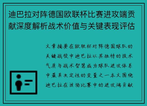 迪巴拉对阵德国欧联杯比赛进攻端贡献深度解析战术价值与关键表现评估 迪巴拉对阵德国欧联杯比赛进攻端贡献深度解析战术价值与关键表现评估