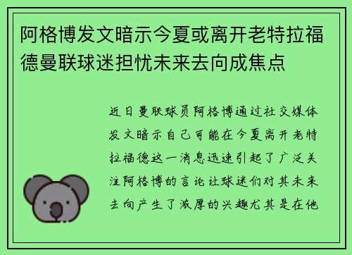 阿格博发文暗示今夏或离开老特拉福德曼联球迷担忧未来去向成焦点