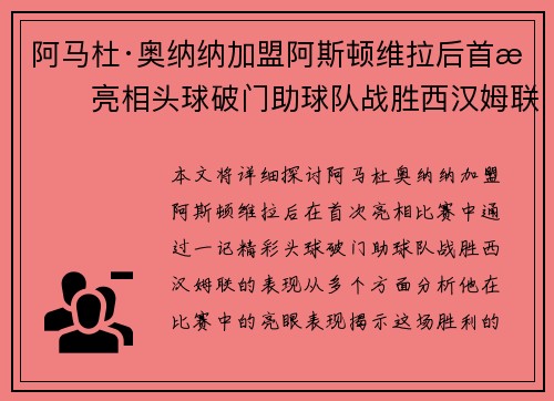 阿马杜·奥纳纳加盟阿斯顿维拉后首战亮相头球破门助球队战胜西汉姆联