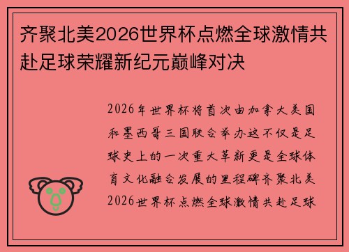 齐聚北美2026世界杯点燃全球激情共赴足球荣耀新纪元巅峰对决 齐聚北美2026世界杯点燃全球激情共赴足球荣耀新纪元巅峰对决