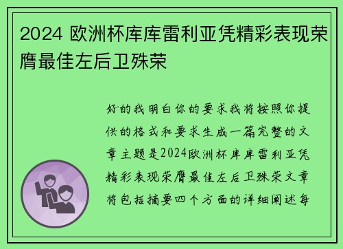 2024 欧洲杯库库雷利亚凭精彩表现荣膺最佳左后卫殊荣 2024 欧洲杯库库雷利亚凭精彩表现荣膺最佳左后卫殊荣