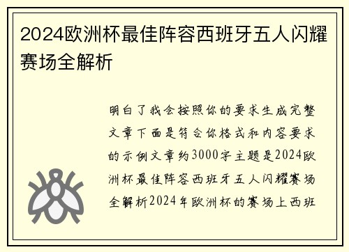 2024欧洲杯最佳阵容西班牙五人闪耀赛场全解析 2024欧洲杯最佳阵容西班牙五人闪耀赛场全解析