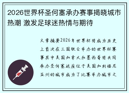 2026世界杯圣何塞承办赛事揭晓城市热潮 激发足球迷热情与期待