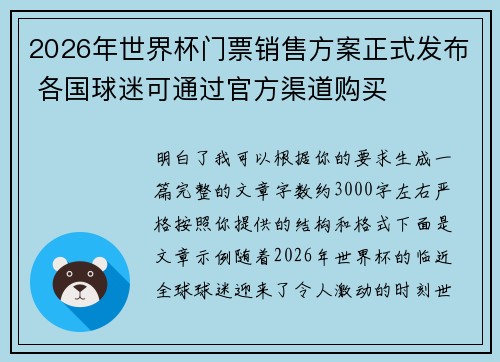 2026年世界杯门票销售方案正式发布 各国球迷可通过官方渠道购买