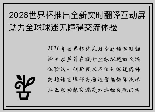 2026世界杯推出全新实时翻译互动屏助力全球球迷无障碍交流体验 2026世界杯推出全新实时翻译互动屏助力全球球迷无障碍交流体验