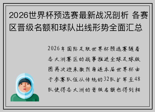 2026世界杯预选赛最新战况剖析 各赛区晋级名额和球队出线形势全面汇总
